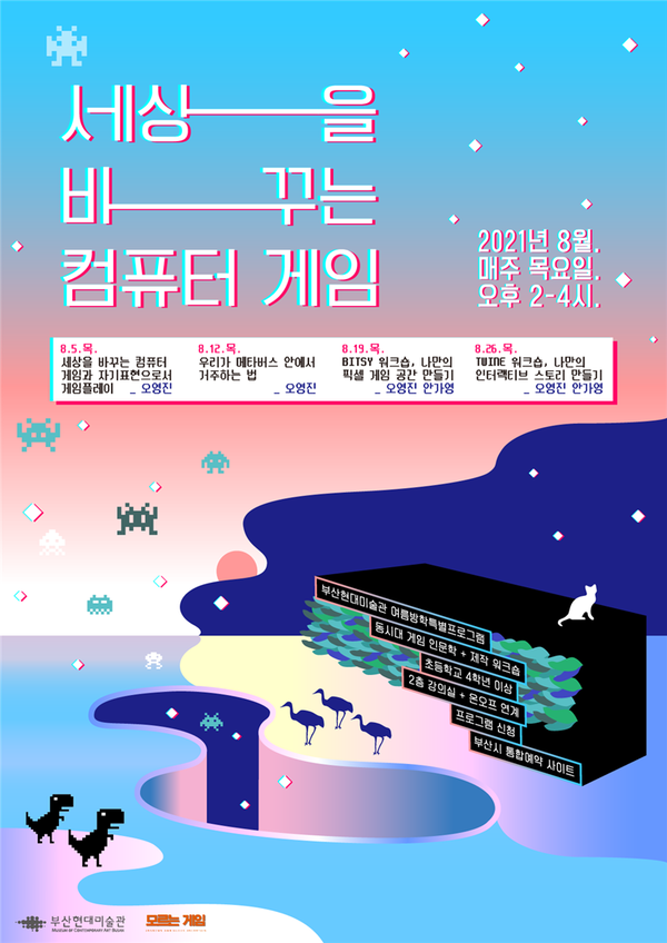 부산현대미술관, 메타버스 시대 세상을 바꾸는 컴퓨터 게임 여름방학 강좌 개설