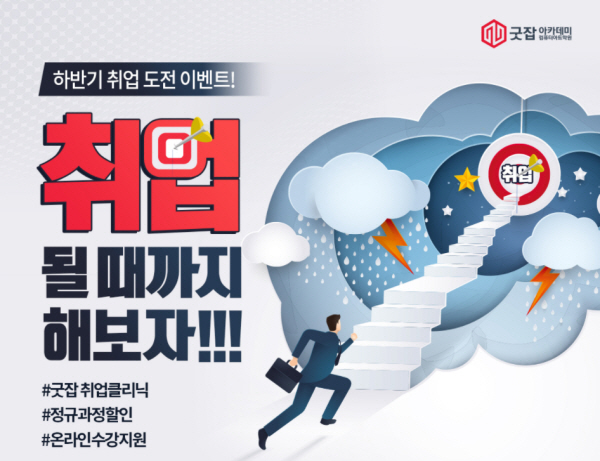 컴퓨터학원 굿잡아카데미 컴퓨터아트학원, 취업 도전 이벤트 취업 될 때까지 해보자 진행