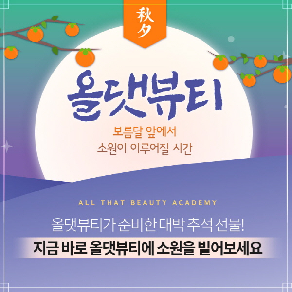 미용학원 올댓뷰티아카데미, 추석 맞이 대박 선물 증정 이벤트 진행
