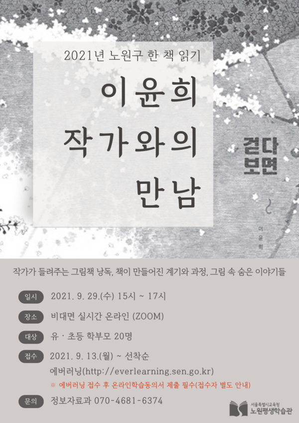 라면을 먹으면 숲이 사라져 최원형 작가, 걷다 보면 이윤희 작가와의 만남 개최