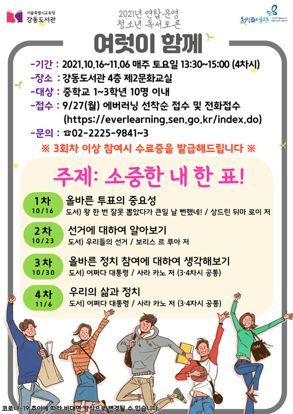 [강동도서관] 청소년 독서토론 여럿이함께 : 소중한 내 한 표