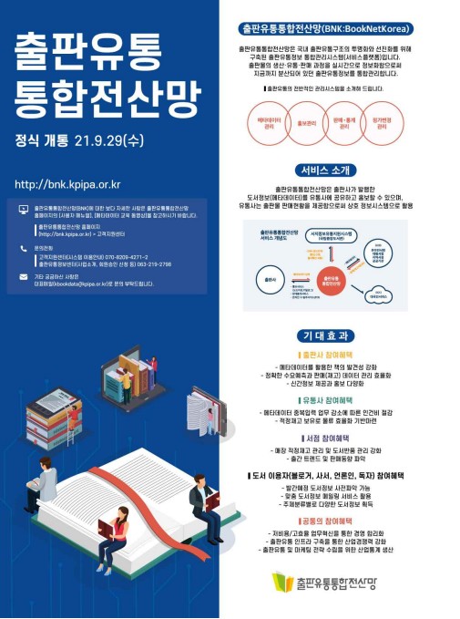 도서 생산부터 유통 판매까지 출판유통통합전산망 정식 개통
