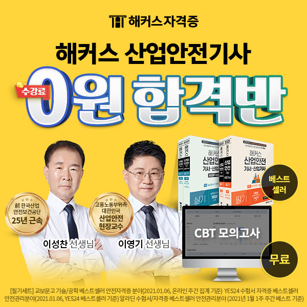 해커스자격증, 환급 혜택 더한 산업안전(산업)기사 0원 합격반 선봬