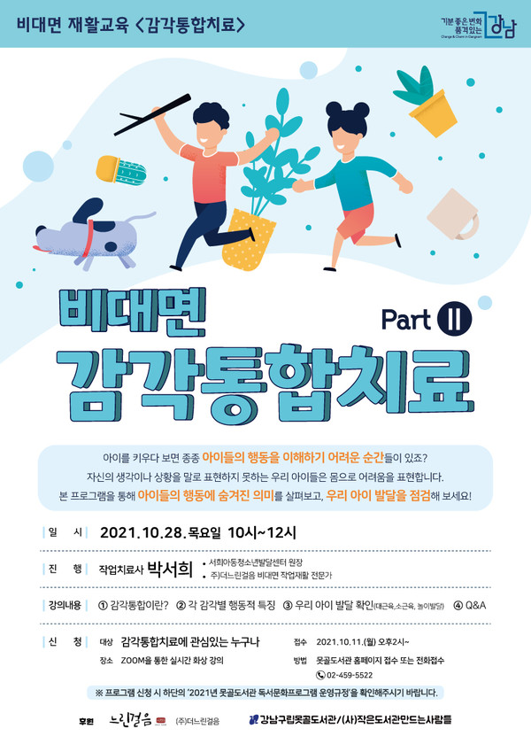 비대면 재활교육(2부) 박서희 작업치료사의 감각통합치료 개최