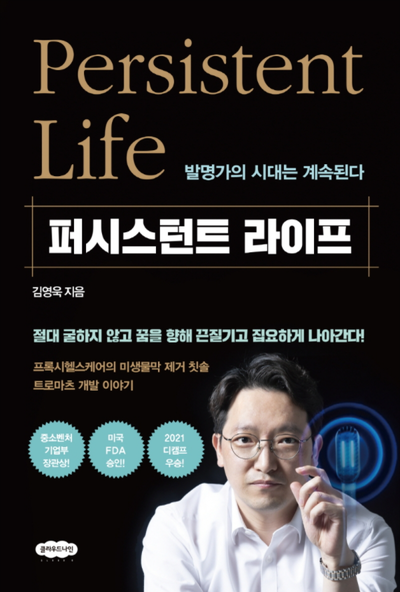 [강사의 서재] 김영욱의 신간 퍼시스턴트 라이프: 발명가의 시대는 계속된다 출간