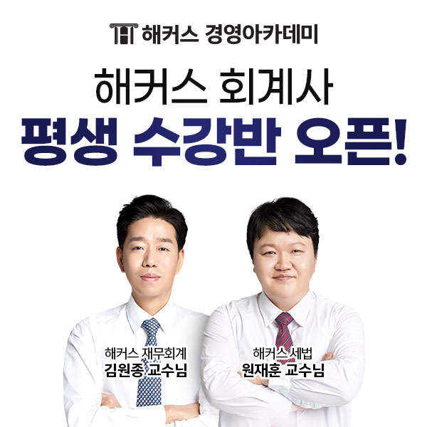 해커스 경영아카데미, 공인회계사 시험 대비 평생 수강반 제공