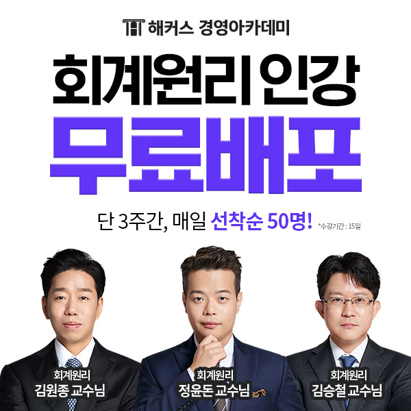 해커스 경영아카데미, 회계사·세무사 수험생을 위한 회계원리 인강 무료 배포
