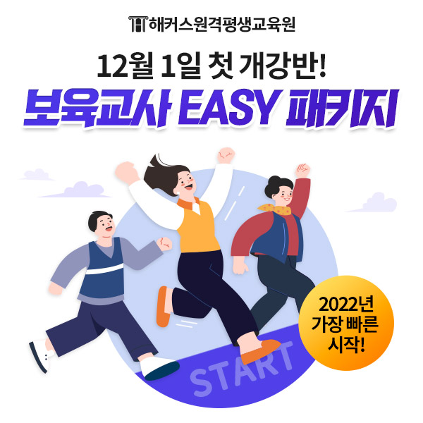 해커스 원격평생교육원, 보육교사 2급 자격증 12월 첫 개강반 오픈