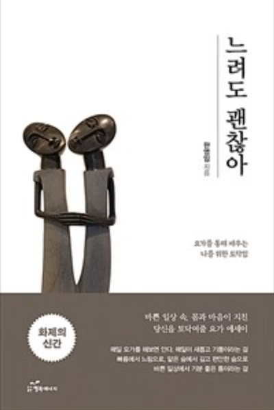 [강사의 서재] 저자 한영임의 느려도 괜찮아: 요가를 통해 배우는 나를 위한 토닥임