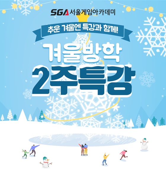 게임학원 SGA 서울게임아카데미, 겨울맞이 2주 겨울방학특강 오픈