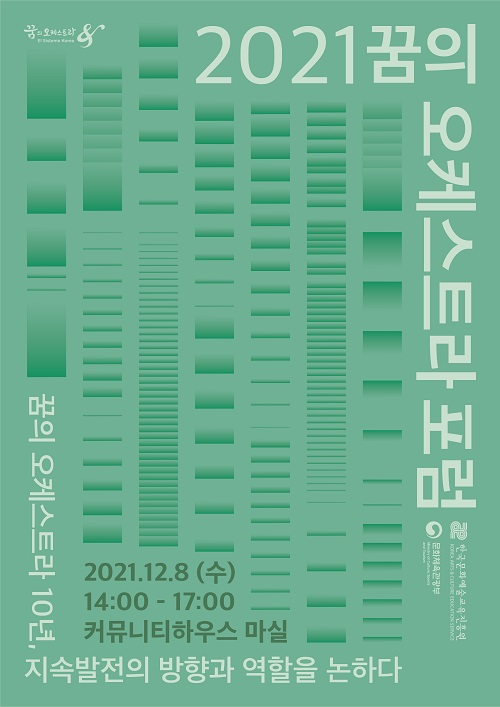 한국문화예술교육진흥원 주관, 2021 꿈의 오케스트라 포럼 개최