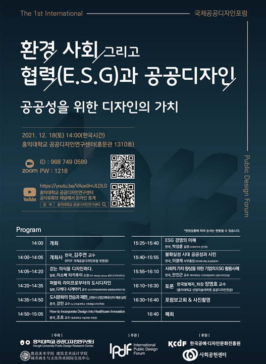 제1회 IPDF 국제공공디자인포럼 개최 환경, 사회 그리고 협력(E.S.G)과 공공디자인