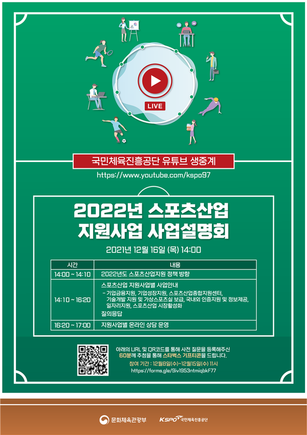 문화체육관광부, 2022년 스포츠산업 지원 사업 설명회 온라인 생중계