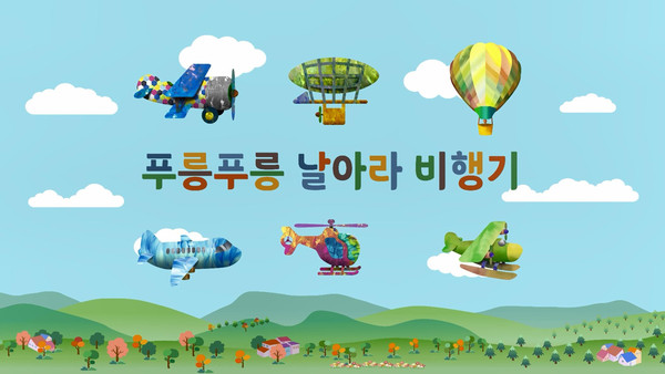 국립항공박물관, 국립 박물관 최초 영유아 전용 교육실 푸릉푸릉 항공 걸음마 선보여