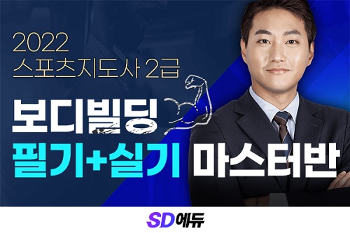 SD에듀(시대에듀), 2022 스포츠지도사2급 보디빌딩 필기+실기 마스터반 개설