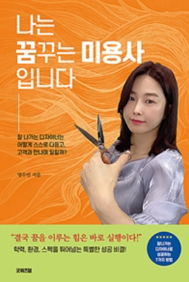 학력, 환경, 스펙을 뛰어넘는 특별한 성공 비결 명수빈의 신간 나는 꿈꾸는 미용사입니다