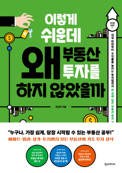 집값은 오늘이 제일 싸다! 마인츠의 신간 이렇게 쉬운데 왜 부동산 투자를 하지 않았을까