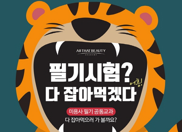 미용학원 올댓뷰티아카데미, 미용사 필기시험 대비 공통교과 특강 진행