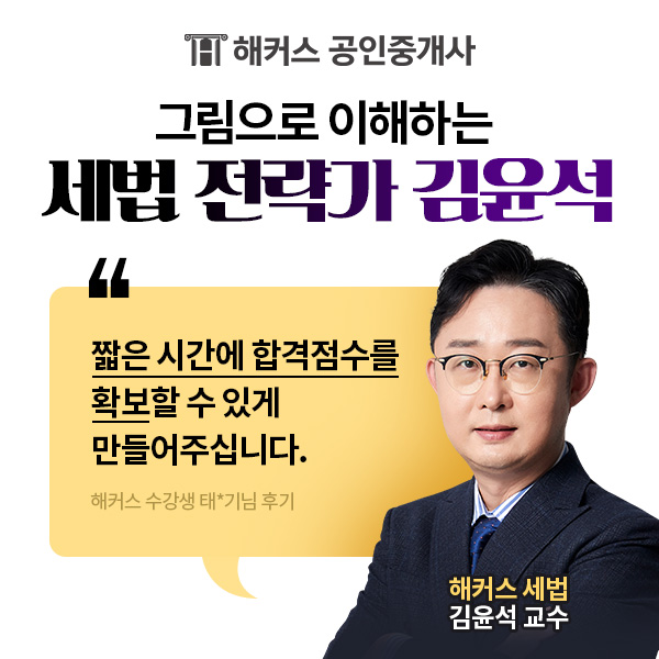 해커스, 공인중개사 2차 시험 과목 세법 김윤석 교수 입문특강 무료 배포