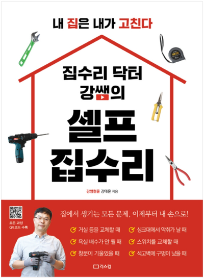 누구나 내 집을 내 손으로 고칠 수 있다 강태운의 집수리 닥터 강쌤의 셀프 집수리