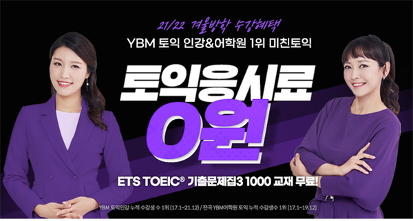 YBM인강, 겨울 방학 맞이 미친토익 기획전 진행