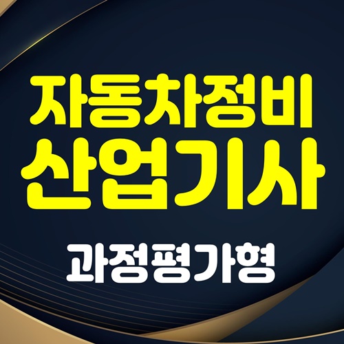 대전자동차정비학원 자동차정비산업기사 과정평가형 2월 입학 모집