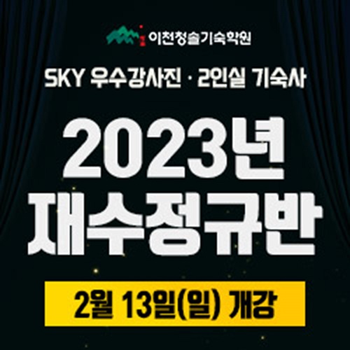 이천청솔기숙학원 본원, 정규반  2월 13일  개강