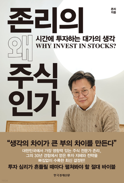 메리츠 회사 대표 존 리의 책 존리의 왜 주식인가: 시간에 투자하는 대가의 생각