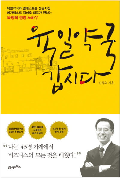 성공을 위한 비즈니스 전략 메가넥스트 김성오 대표의 육일약국 갑시다