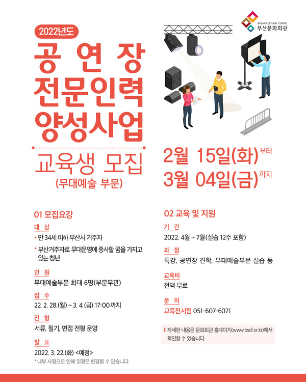 부산문화회관, 2022년 공연장 전문인력 양성사업 무대예술부문 교육생 모집