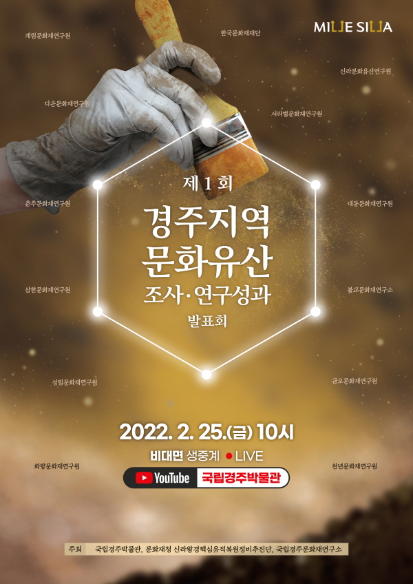 국립경주박물관, 제1회 경주지역 문화유산 조사‧연구성과 발표회 개최