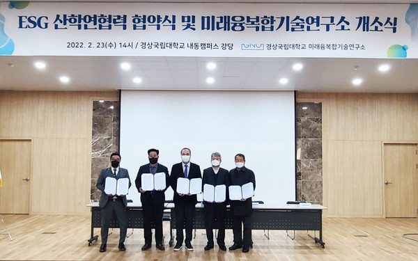 경상국립대학교 미래융복합기술연구소, ESG 산학연협력 협약식 개최