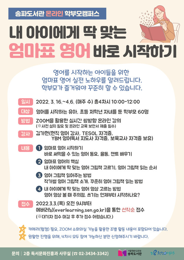 송파도서관, 엄마표 영어 바로 시작하기 학부모캠퍼스 운영