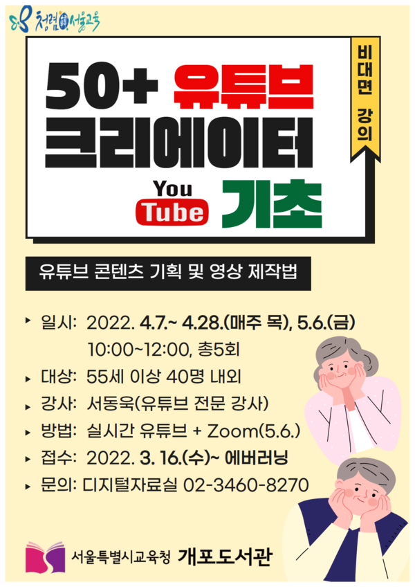 개포도서관, 중장년층 대상 50+ 유튜브 크리에이터 기초과정 운영