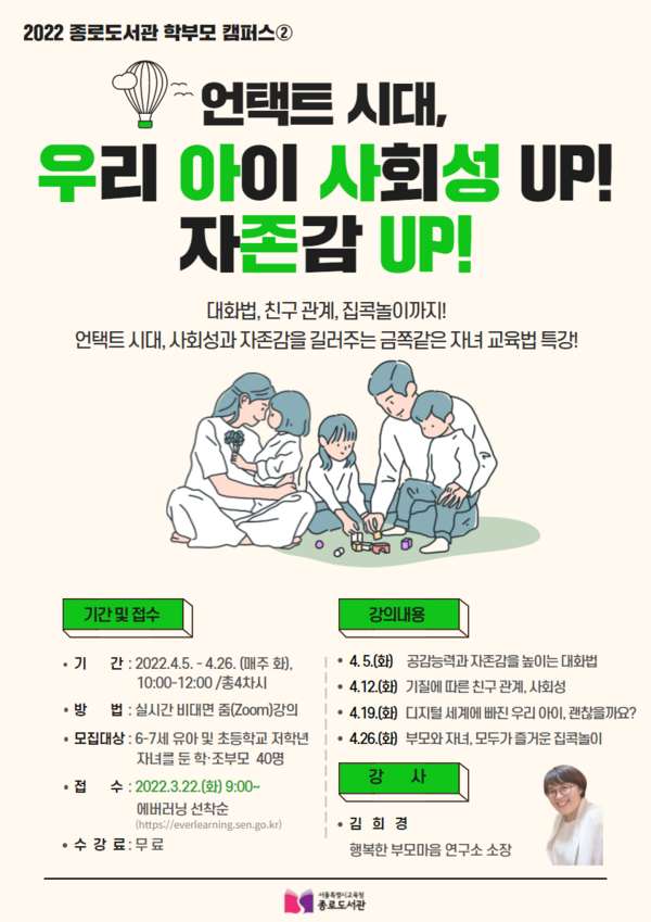 종로도서관 언택트 시대, 유아·초등저학년 자녀 교육법 강좌 운영