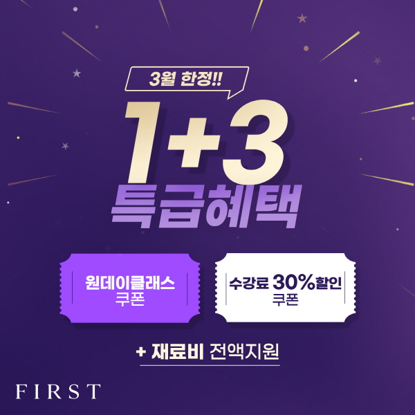 퍼스트아카데미, 한 과목만 수강해도 3가지 혜택 제공하는 1+3 특급 혜택 이벤트 진행