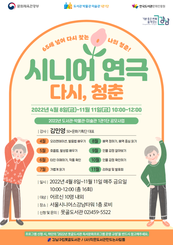 강남구립못골도서관, 시니어 연극 다시, 청춘프로그램 운영