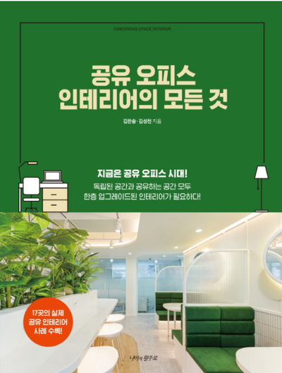 공유 오피스, 깔끔하고 고급스러운 인테리어가 생명이다! 김한솔·김성천의 『공유 오피스 인테리어의 모든 것』