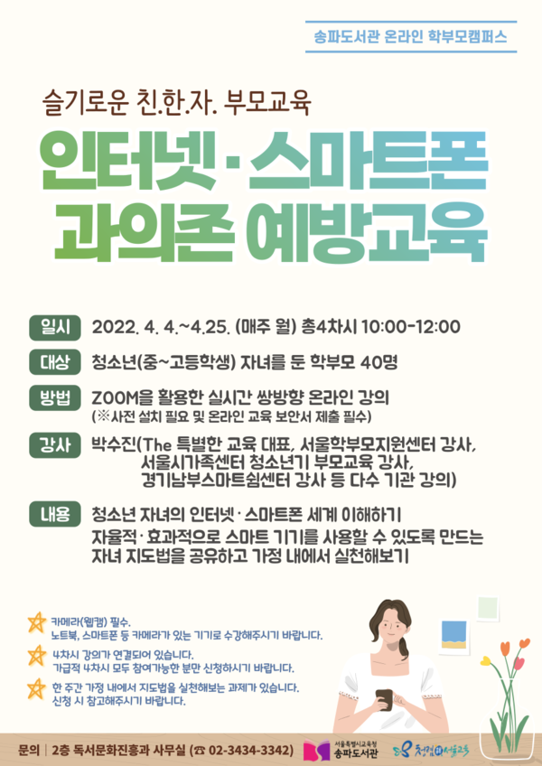 송파도서관, 온라인 학부모캠퍼스 인터넷·스마트폰 과의존 예방교육 운영