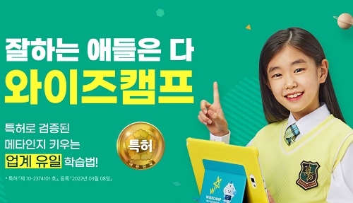 초등학습 브랜드 와이즈캠프, 메타인지 솔루션 10일 무료 체험 등 다양한 혜택 제공