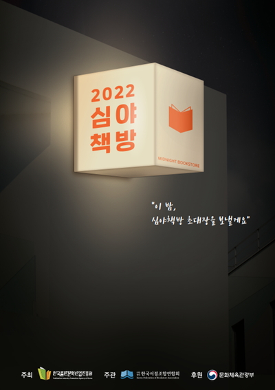 (사)한국서점조합연합회, 2022 심야책방을 운영할 지역 서점 70개 발표