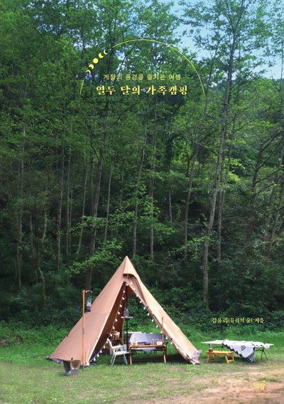 캠핑 여행 총정리(용품, 음식, 테이블, 의자, 캠핑장, 준비물리스트까지) 김유리(뮤리의 숲)의 『열두 달의 가족캠핑』