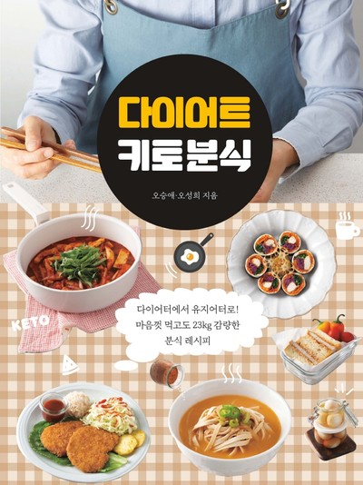 마음껏 먹으면서 하는 다이어트 방법이 있다고? 오승애·오성희의 『다이어트 키토 분식』