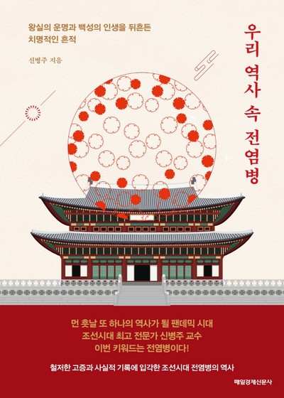 [강사의 서재] JTBC 《차이나는 클라스: 조선시대의 전염병과 리더십 편》 출연 신병주의 『우리 역사 속 전염병』