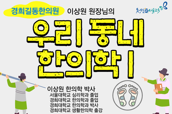 서울특별시교육청강동도서관, 이상원 원장의 우리동네 한의학 강의 진행