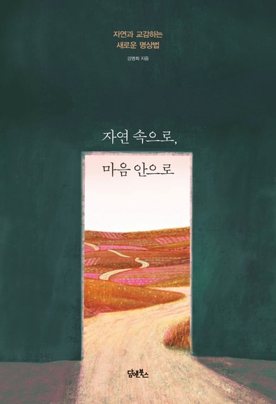 자연 명상하는법 강명희의 신간도서 『자연 속으로, 마음 안으로』 출간