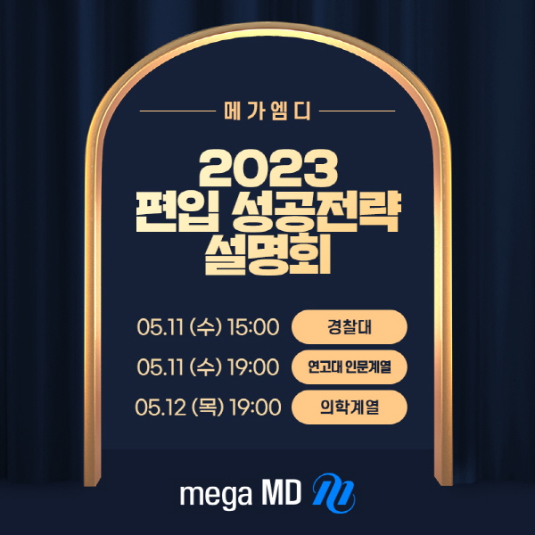 편입학원 메가엠디, 상위권대학 편입 준비를 위한 2023 편입 완성 성공전략 설명회 진행