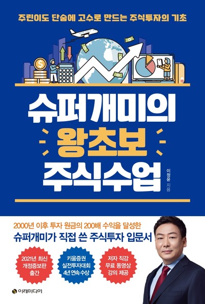 [강사의 서재] 주식투자하는 법 이정윤(이세무사)의 책 『슈퍼개미의 왕초보 주식수업』