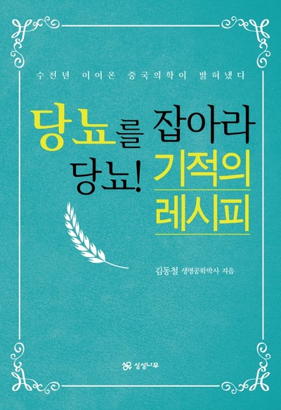 [강사의 서재] 저자 김동철의 신간도서 『당뇨를 잡아라 당뇨! 기적의 레시피』 출간