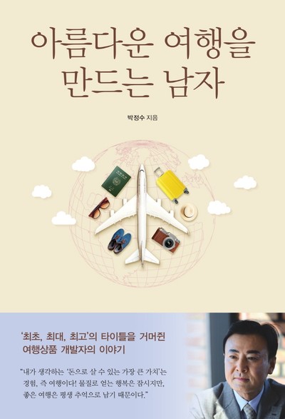 최연소 괌 힐튼 호텔 마케팅 이사 박정수의 신간도서 『아름다운 여행을 만드는 남자』